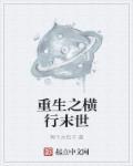 重生末世之少主横行