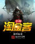 中国非洲淘金