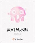 灵异风水师攻