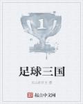 足球三国杀赛制