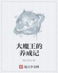 大魔王的家养小可爱[快穿