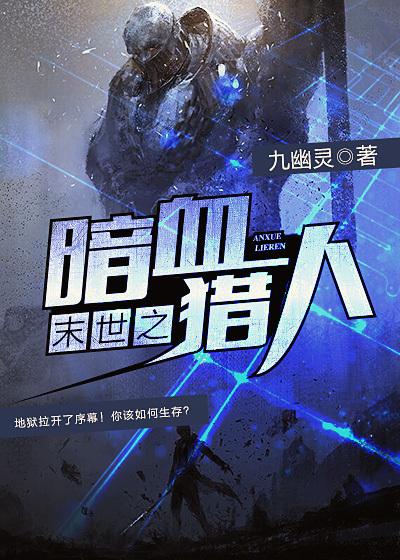 黑暗末世之猎杀笔趣阁