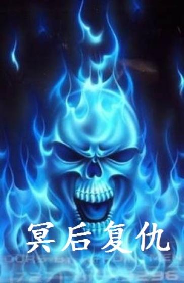 冥后的任性