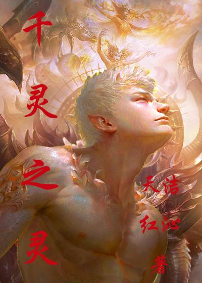 千灵灵地灵灵