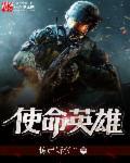 使命英雄破解版