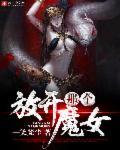 放开那个魔女李察