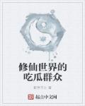 修仙世界能赚钱吗