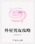 外星人男朋友