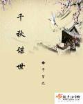 千秋千秋
