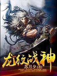 龙纹战神最新