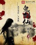 鬼剑仙王