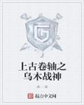 上古卷轴5乌木战士在哪