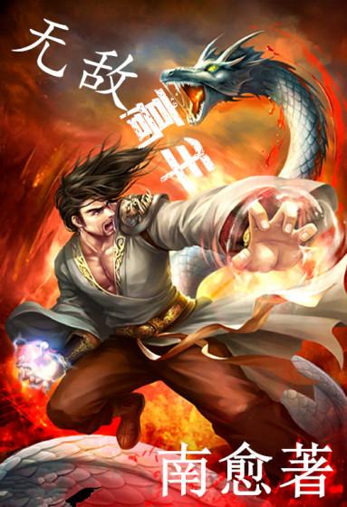 无敌高手在龙组