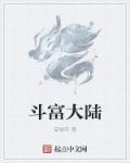 斗路大陆