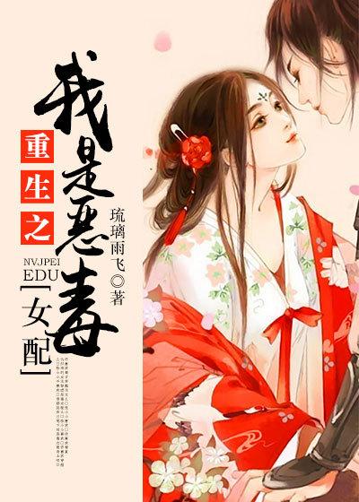 邪王恶毒女配