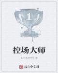 控场大师卡拉汉