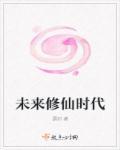 未来修仙时代类似的
