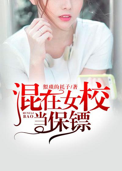 混在男校的女