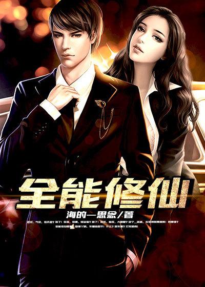 全能修仙奶爸 短剧