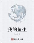 我的鱼叫什么