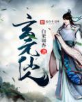 玄元剑仙仙兽图片