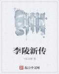 李陵简介