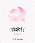 清歌行汉乐府
