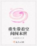 带着空间重生末日