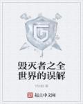 毁灭吧世界