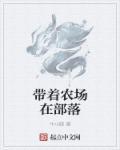 带着农场混异界 百度百科