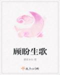 顾盼生是什么意思