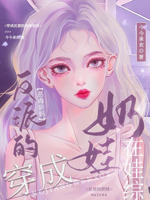 穿成反派亲妈后我暴富了