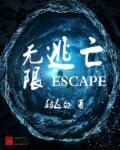 无限逃脱