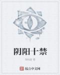 阴阳禁术