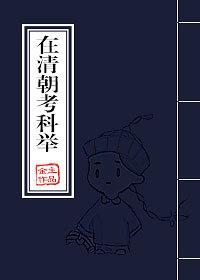 清朝科举考试内容什么