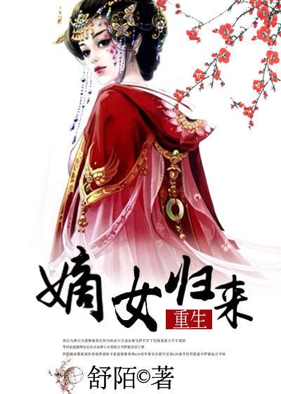 嫡女归来全文免费阅读无弹窗