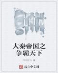 大秦帝国之天下 全集