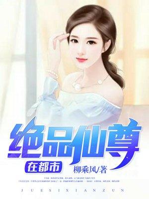 绝品仙尊在线