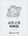 末世之基地搅基(包子)