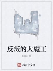 反叛的大魔王vip群番外