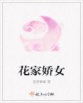 花娇免费无弹窗阅读