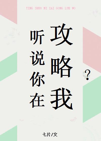 听说你想攻略我92