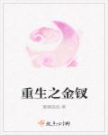 重生金叹