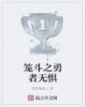 勇者无惧 出处