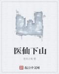 医仙下山闯都市1-100集