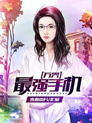万界最强榜单