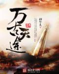 万古天脉百度百科
