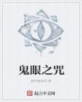 鬼眼诅咒怎么解除的