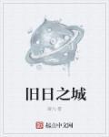 旧日之巅