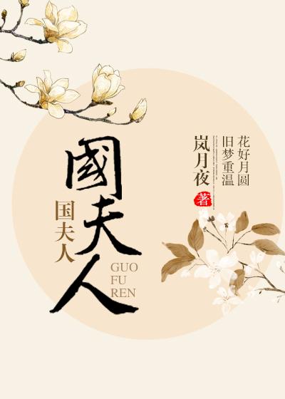 韩国夫人虢国夫人秦国夫人